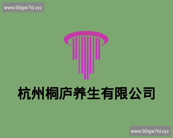 杭州桐庐养生有限公司