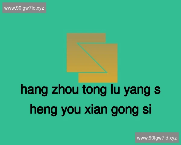杭州桐庐养生有限公司